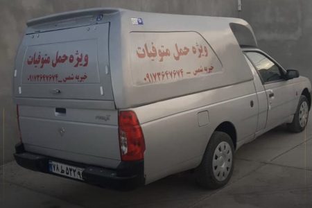 خیرین یک قدم‌جلوتر / خرید خودرو حمل جسد توسط خیر نیک اندیش حاج ابراهیم شمس الدین در منطقه گوده