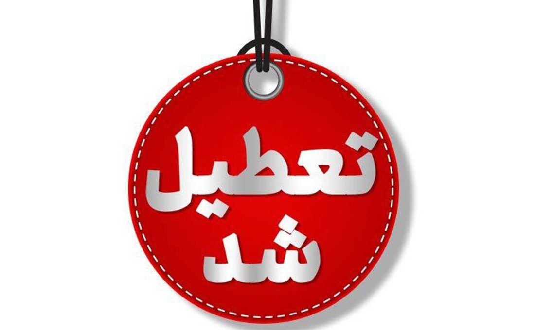 مدارس شهرستان بستک فردا نیز تعطیل شد