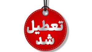 مدارس شهرستان بستک فردا نیز تعطیل شد