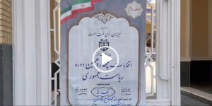 همزمان با دور دوم انتخابات ریاست جمهوری، بستکی‌ها رای خود را به صندوق انداختند