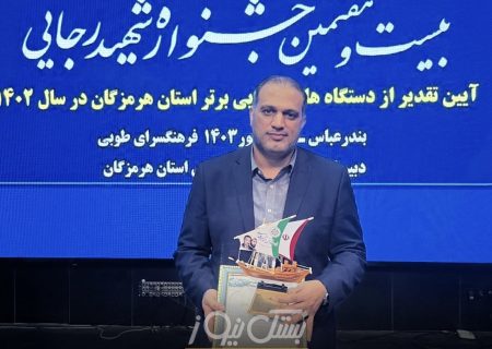 فرماندار بندرلنگه فرماندار برتر استان هرمزگان در جشنواره شهید رجایی شد