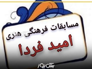 افتخارآفرینی دانش آموزان متوسطه اول و دوم بستکی در مسابقات استانی امید فردا