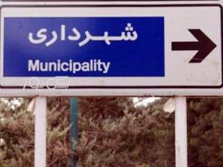 درجه ۸ شهرداری در هرمزگان ارتقا یافت