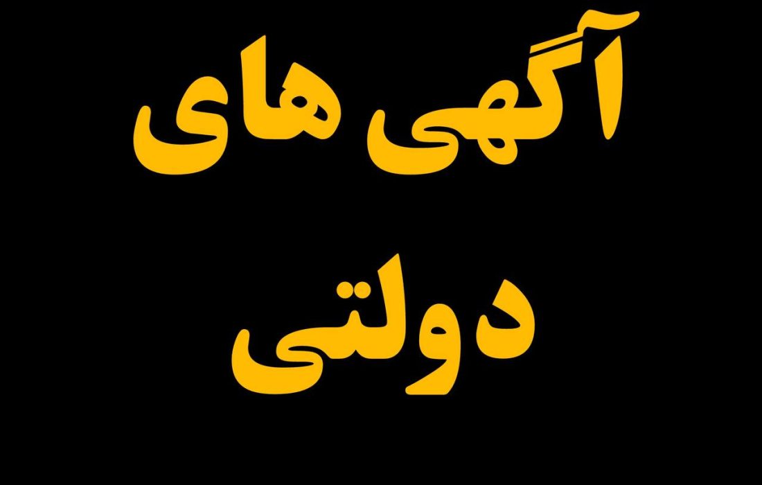 مزایده عمومی اجاره یک دستگاه خاور کمپرسی ودودستگاه تانکر آبرسان