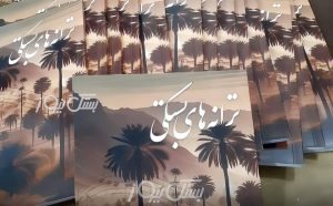 کتاب ترانه های بستکی اثر افسون سلامی منتشر شد