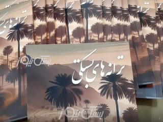 کتاب ترانه های بستکی اثر افسون سلامی منتشر شد