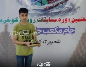 امیرطاها عزیزی از بستک قهرمان هفتمین دوره مسابقات روبیک کوخرد شد
