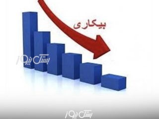 هرمزگان بیشترین کاهش نرخ بیکاری کشور را دارد