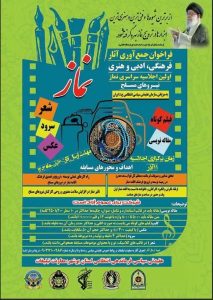 فراخوان جمع آوری آثار فرهنگی، ادبی در خصوص نماز