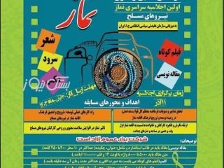 فراخوان جمع آوری آثار فرهنگی، ادبی در خصوص نماز