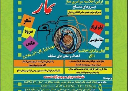 فراخوان جمع آوری آثار فرهنگی، ادبی در خصوص نماز