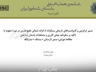 چاپ نخستین پژوهش بر روی مسیر تاریخی ترانزیتی کاروانسراهای دوره صفوی