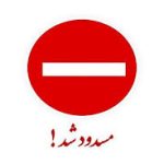 محور کتل از فردا تا دوشنبه از ساعت ۸ صبح لغایت ۱۷ به منظور عملیات عمرانی مسدود است
