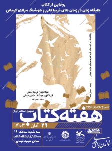 از کتاب «جایگاه زن در رُمان‌های فریبا کلهر و هوشنگ مرادی کرمانی» رونمایی خواهد شد