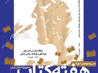 از کتاب «جایگاه زن در رُمان‌های فریبا کلهر و هوشنگ مرادی کرمانی» رونمایی خواهد شد