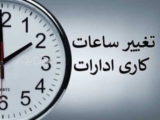 کاهش ساعت کاری ادارات و نهادهای عمومی استان هرمزگان از اول دی‌ماه تا پایان بهمن