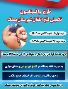 اجرای طرح واکسیناسیون فلج اطفال در کودکان زیر ۵ سال اتباع ساکن در شهرستان بستک
