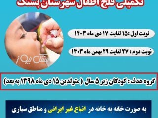 اجرای طرح واکسیناسیون فلج اطفال در کودکان زیر ۵ سال اتباع ساکن در شهرستان بستک