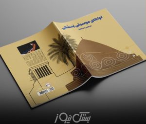 کتاب نواهای موسیقی بستکی توسط ابراهیم اعتمادی منتشر شد