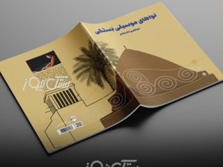 کتاب نواهای موسیقی بستکی توسط ابراهیم اعتمادی منتشر شد