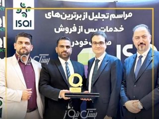 گروه بازرگانی قاسم‌پور بعنوان نماینده برتر خدمات پس از فروش شرکت‌های عرضه کننده خودرو در سطح کشور انتخاب شد