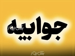 جوابیه اداره آب و فاضلاب شهرستان بستک در خصوص دسترسی ۱۵ روزه مردم فرامرزان به آب شرب
