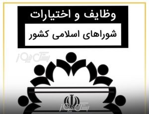 شوراهای شهر و روستا هر شش ماه موظف به ارائه بیلان مالی به مردم هستند / شفافیت گامی بلند در راستای اعتمادآفرینی است