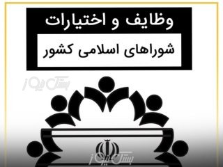 شوراهای شهر و روستا هر شش ماه موظف به ارائه بیلان مالی به مردم هستند / شفافیت گامی بلند در راستای اعتمادآفرینی است