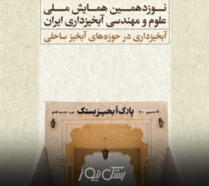 نوزدهمین همایش ملی علوم و مهندسی آبخیزداری ایران با حضور اساتید داخلی و خارجی با محوریت پارک آبخیز خیرساز بستک پنجشنبه و جمعه در بستک برگزار میشود