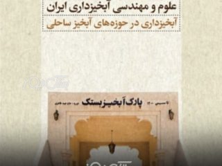 نوزدهمین همایش ملی علوم و مهندسی آبخیزداری ایران با حضور اساتید داخلی و خارجی با محوریت پارک آبخیز خیرساز بستک پنجشنبه و جمعه در بستک برگزار میشود