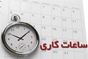 تداوم تعطیلی پنجشنبه ها و تغییر ساعت کاری ادارات در هرمزگان