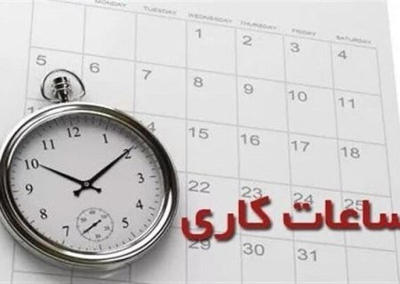 تداوم تعطیلی پنجشنبه ها و تغییر ساعت کاری ادارات در هرمزگان