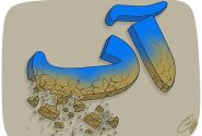 شروع فصل گرما و تنش بی‌پایان آب شرب در بستک