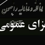 اعلام ۳ روز عزای عمومی در استان هرمزگان
