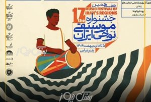 جای خالی موسیقی بستکی در جشنواره موسیقی نواحی ایران در بندرعباس؛ فرصت‌سوزی آشکار برای معرفی یک فرهنگ غنی
