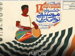 جای خالی موسیقی بستکی در جشنواره موسیقی نواحی ایران در بندرعباس؛ فرصت‌سوزی آشکار برای معرفی یک فرهنگ غنی