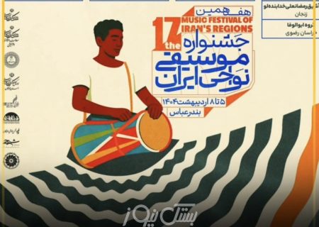 جای خالی موسیقی بستکی در جشنواره موسیقی نواحی ایران در بندرعباس؛ فرصت‌سوزی آشکار برای معرفی یک فرهنگ غنی