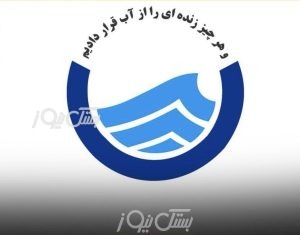 جوابیه شرکت آب و فاضلاب استان هرمزگان درخصوص خبری با عنوان «شروع فصل گرما و تنش بی پایان آب شرب در بستک» به بستک نیوز