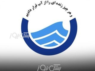 جوابیه شرکت آب و فاضلاب استان هرمزگان درخصوص خبری با عنوان «شروع فصل گرما و تنش بی پایان آب شرب در بستک» به بستک نیوز