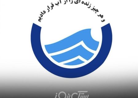 جوابیه شرکت آب و فاضلاب استان هرمزگان درخصوص خبری با عنوان «شروع فصل گرما و تنش بی پایان آب شرب در بستک» به بستک نیوز