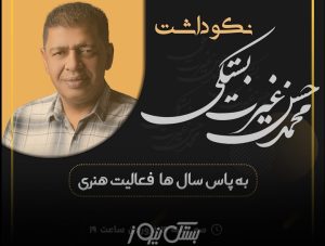 آیین نکوداشت استاد محمدحسن غیرت بستکی در بستک برگزار می‌شود