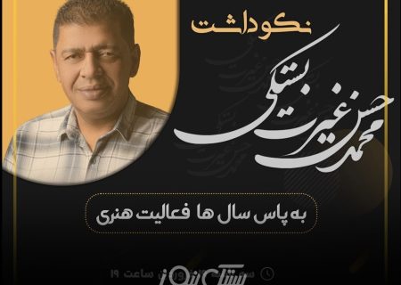 آیین نکوداشت استاد محمدحسن غیرت بستکی در بستک برگزار می‌شود