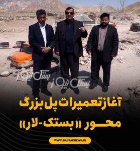 باحضور نماینده غرب هرمزگان عملیات تعمیرات پل تخریب شده محور بستک-لار آغاز شد