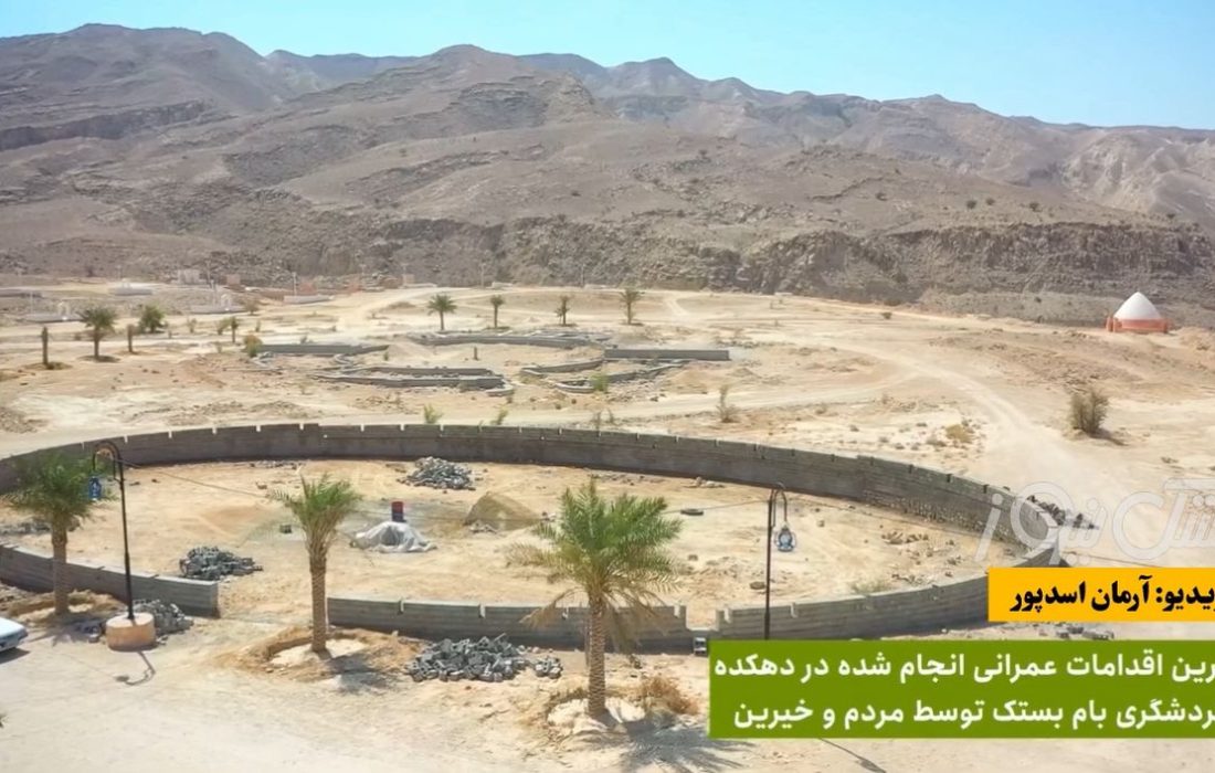آخرین عملیات عمرانی خیرین در بام بستک