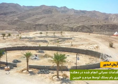 آخرین عملیات عمرانی خیرین در بام بستک