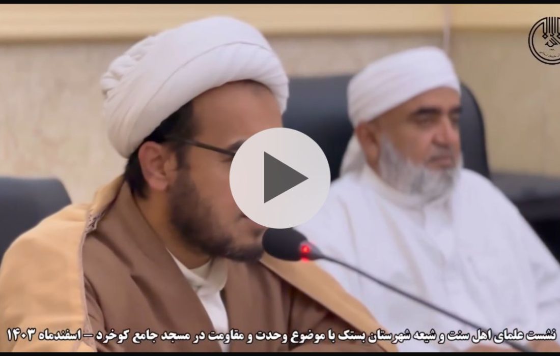 نشست علمای اهل سنت و شیعه شهرستان بستک با موضوع وحدت و مقاومت در مسجد جامع کوخرد