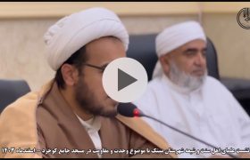 نشست علمای اهل سنت و شیعه شهرستان بستک با موضوع وحدت و مقاومت در مسجد جامع کوخرد