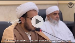نشست علمای اهل سنت و شیعه شهرستان بستک با موضوع وحدت و مقاومت در مسجد جامع کوخرد