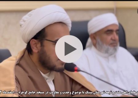 نشست علمای اهل سنت و شیعه شهرستان بستک با موضوع وحدت و مقاومت در مسجد جامع کوخرد