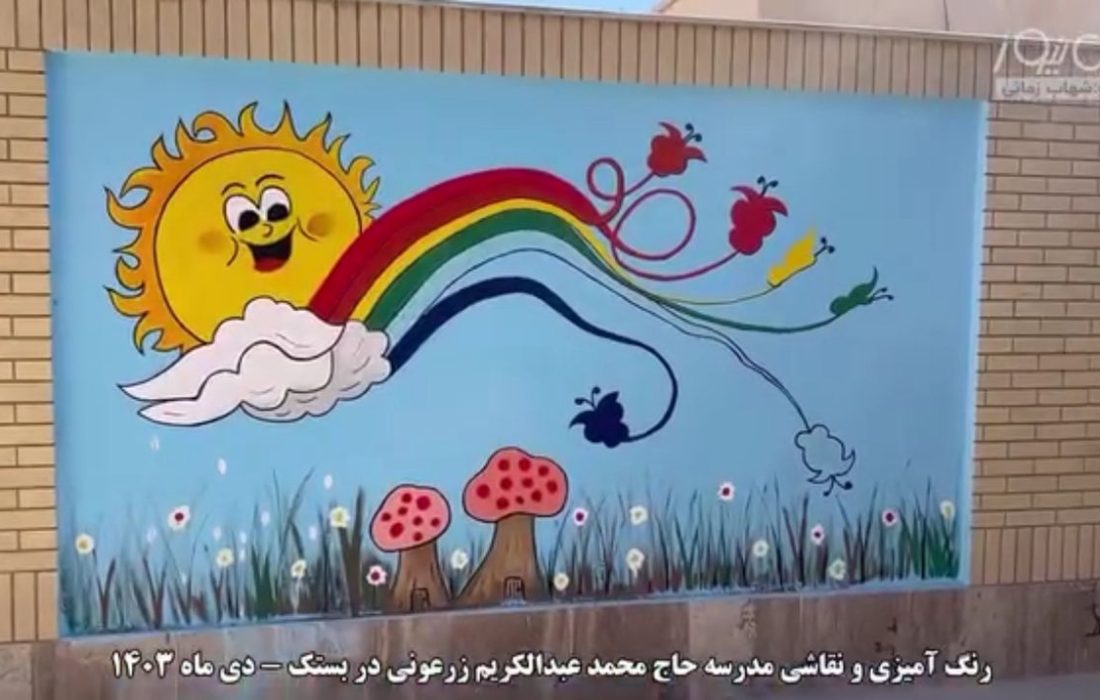 رنگ آمیزی و نقاشی مدرسه حاج محمد عبدالکریم زرعونی در بستک